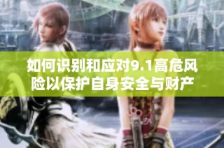 如何识别和应对9.1高危风险以保护自身安全与财产