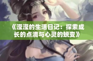 《滢滢的生活日记：探索成长的点滴与心灵的蜕变》