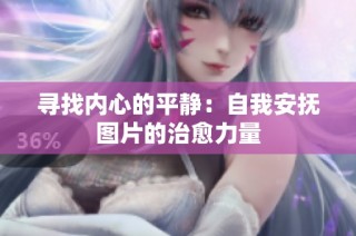 寻找内心的平静：自我安抚图片的治愈力量