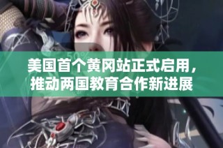 美国首个黄冈站正式启用，推动两国教育合作新进展