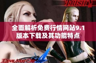 全面解析免费行情网站9.1版本下载及其功能特点