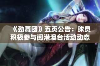 《劲舞团》五页公告：球员积极参与闽港澳台活动动态更新