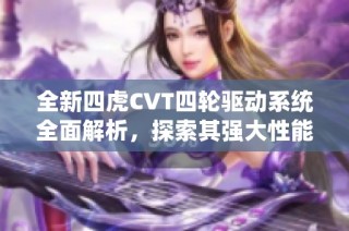 全新四虎CVT四轮驱动系统全面解析，探索其强大性能与应用领域