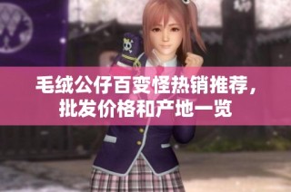 毛绒公仔百变怪热销推荐，批发价格和产地一览