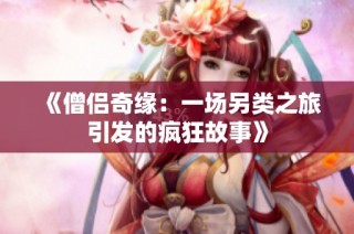 《僧侣奇缘：一场另类之旅引发的疯狂故事》