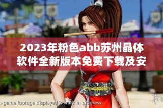 2023年粉色abb苏州晶体软件全新版本免费下载及安装指南