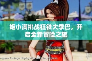姬小满挑战狂铁大季巴，开启全新冒险之旅
