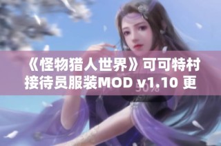 《怪物猎人世界》可可特村接待员服装MOD v1.10 更新体验全新冒险之旅