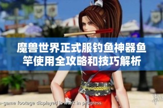 魔兽世界正式服钓鱼神器鱼竿使用全攻略和技巧解析