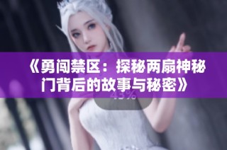 《勇闯禁区：探秘两扇神秘门背后的故事与秘密》