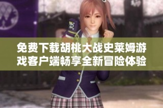 免费下载胡桃大战史莱姆游戏客户端畅享全新冒险体验