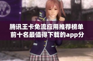腾讯王卡免流应用推荐榜单 前十名最值得下载的app分析