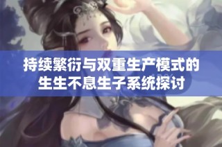 持续繁衍与双重生产模式的生生不息生子系统探讨