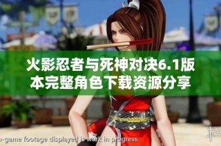 火影忍者与死神对决6.1版本完整角色下载资源分享