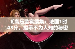 《高压监狱续集：法国1时43分，揭示不为人知的秘密》