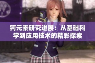 钶元素研究进展：从基础科学到应用技术的精彩探索