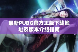 最新PUBG官方正版下载地址及版本介绍指南