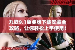 九妖9.1免费版下载安装全攻略，让你轻松上手使用！
