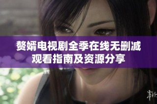 赘婿电视剧全季在线无删减观看指南及资源分享