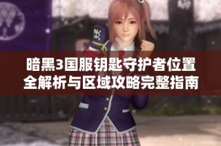 暗黑3国服钥匙守护者位置全解析与区域攻略完整指南