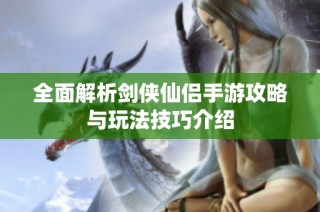 全面解析剑侠仙侣手游攻略与玩法技巧介绍