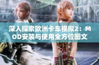 深入探索欧洲卡车模拟2：MOD安装与使用全方位图文教程分享