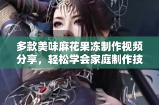 多款美味麻花果冻制作视频分享，轻松学会家庭制作技巧
