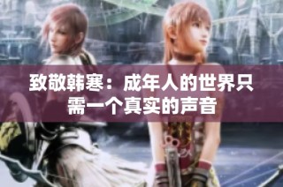 致敬韩寒：成年人的世界只需一个真实的声音