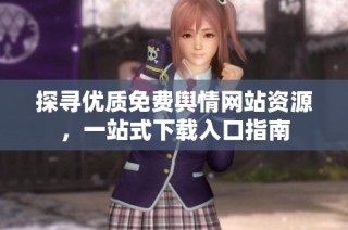 探寻优质免费舆情网站资源，一站式下载入口指南