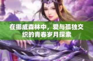 在挪威森林中，爱与孤独交织的青春岁月探索