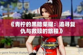 《青柠的黑暗荣耀：追寻复仇与救赎的旅程》