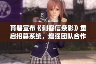 育碧宣布《刺客信条影》重启招募系统，增强团队合作体验
