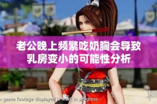 老公晚上频繁吃奶胸会导致乳房变小的可能性分析