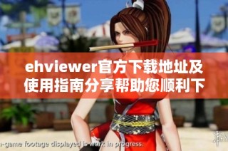 ehviewer官方下载地址及使用指南分享帮助您顺利下载