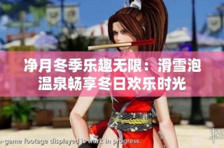 净月冬季乐趣无限：滑雪泡温泉畅享冬日欢乐时光