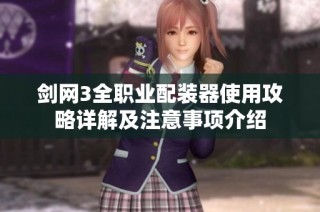 剑网3全职业配装器使用攻略详解及注意事项介绍