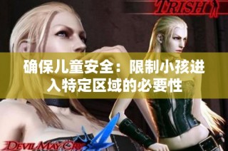 确保儿童安全：限制小孩进入特定区域的必要性