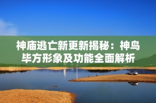 神庙逃亡新更新揭秘：神鸟毕方形象及功能全面解析