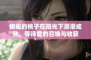 甜蜜的桃子在阳光下渐渐成熟，等待爱的召唤与收获