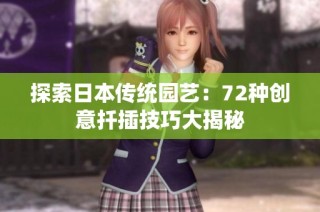 探索日本传统园艺：72种创意扦插技巧大揭秘