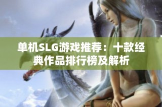 单机SLG游戏推荐：十款经典作品排行榜及解析