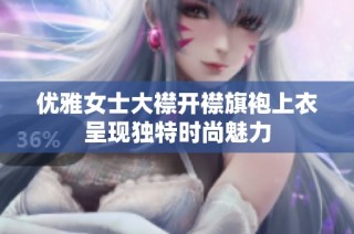 优雅女士大襟开襟旗袍上衣呈现独特时尚魅力