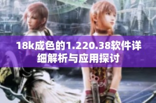 18k成色的1.220.38软件详细解析与应用探讨