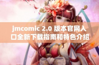 jmcomic 2.0 版本官网入口全新下载指南和特色介绍