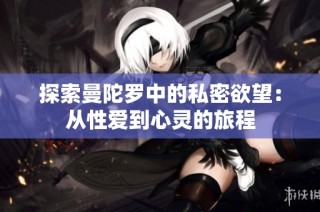 探索曼陀罗中的私密欲望：从性爱到心灵的旅程