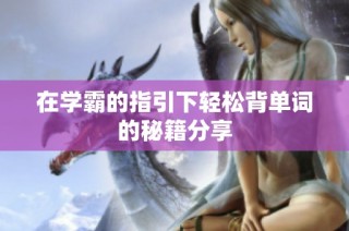 在学霸的指引下轻松背单词的秘籍分享