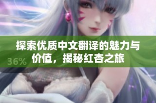 探索优质中文翻译的魅力与价值，揭秘红杏之旅