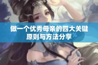 做一个优秀母亲的四大关键原则与方法分享