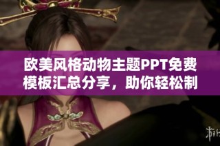 欧美风格动物主题PPT免费模板汇总分享，助你轻松制作精美演示文稿