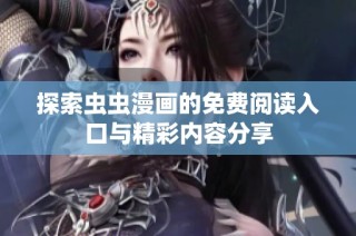 探索虫虫漫画的免费阅读入口与精彩内容分享